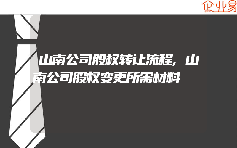 山南公司股权转让流程,山南公司股权变更所需材料