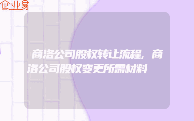 商洛公司股权转让流程,商洛公司股权变更所需材料