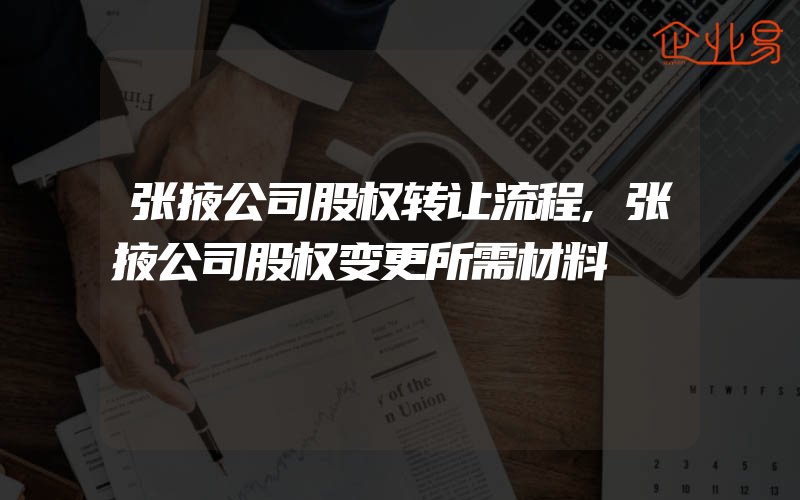 张掖公司股权转让流程,张掖公司股权变更所需材料