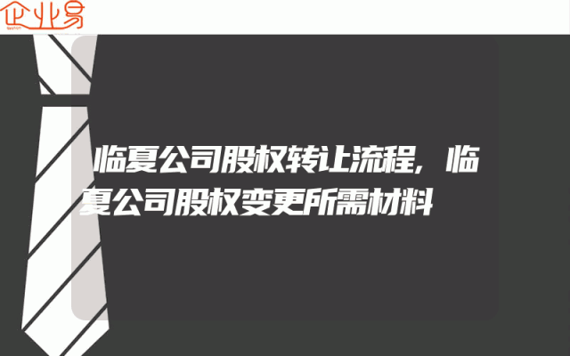 临夏公司股权转让流程,临夏公司股权变更所需材料