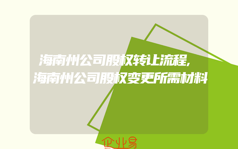 海南州公司股权转让流程,海南州公司股权变更所需材料