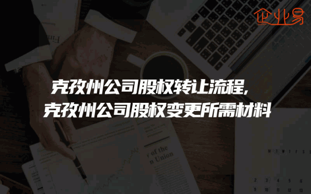 克孜州公司股权转让流程,克孜州公司股权变更所需材料