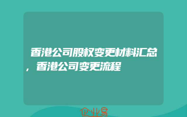 香港公司股权变更材料汇总,香港公司变更流程