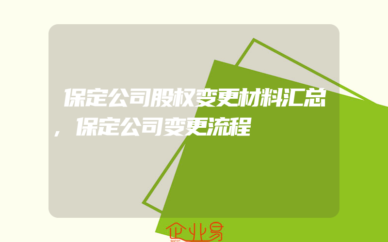 保定公司股权变更材料汇总,保定公司变更流程