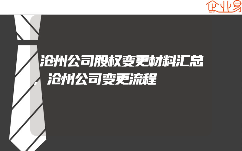 沧州公司股权变更材料汇总,沧州公司变更流程