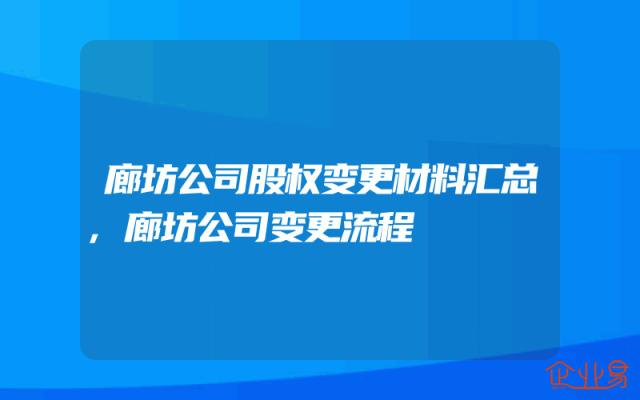 廊坊公司股权变更材料汇总,廊坊公司变更流程