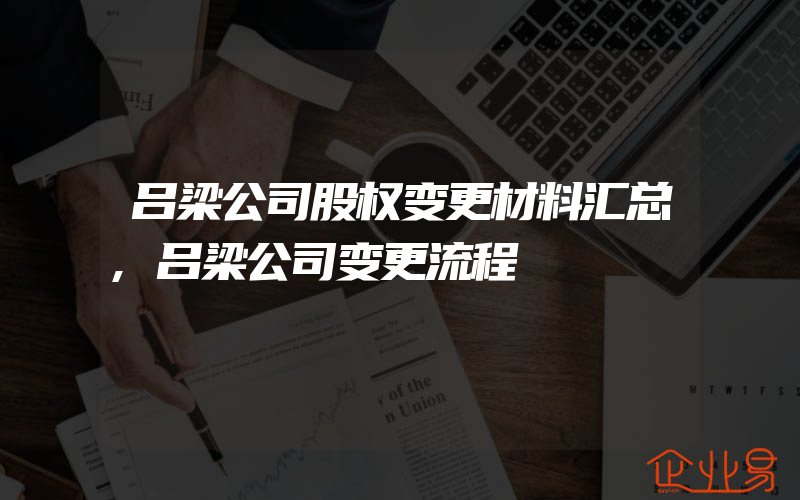 吕梁公司股权变更材料汇总,吕梁公司变更流程