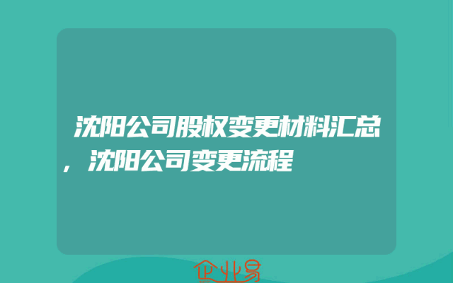沈阳公司股权变更材料汇总,沈阳公司变更流程