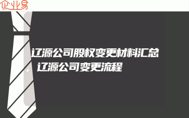 辽源公司股权变更材料汇总,辽源公司变更流程