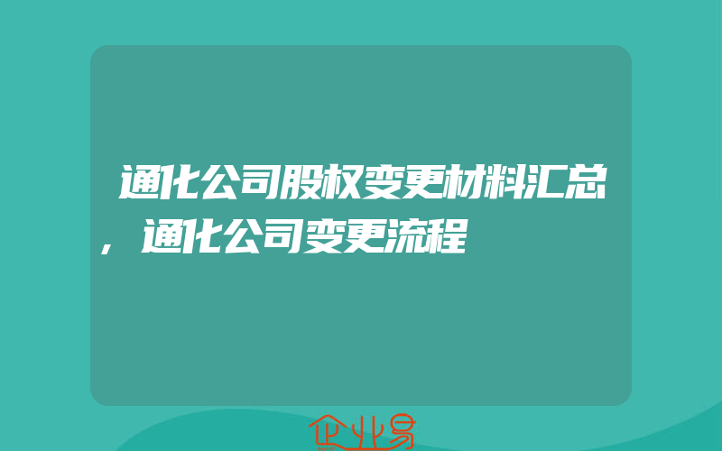 通化公司股权变更材料汇总,通化公司变更流程