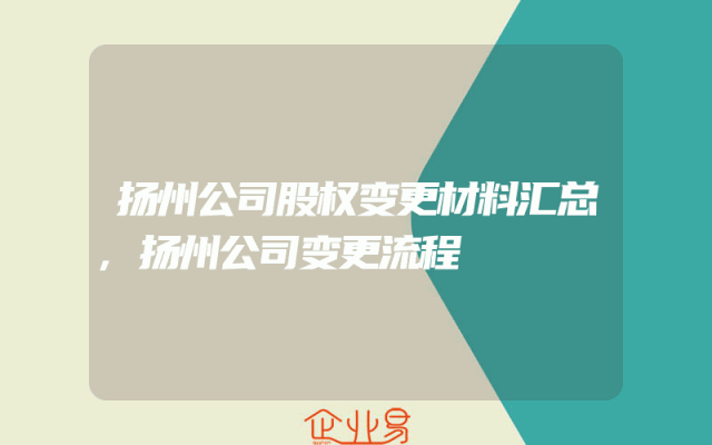 扬州公司股权变更材料汇总,扬州公司变更流程