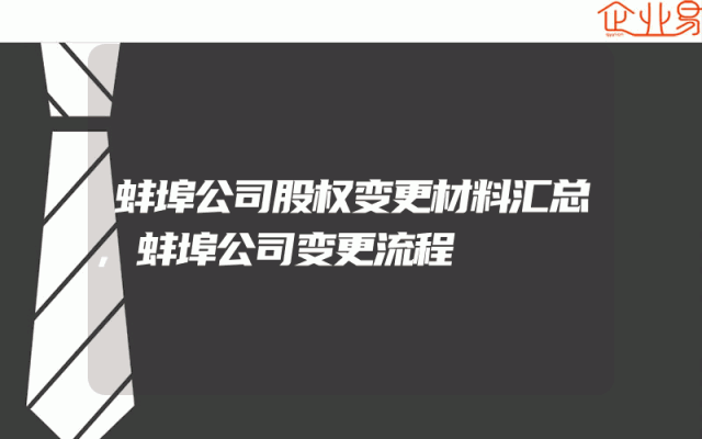 蚌埠公司股权变更材料汇总,蚌埠公司变更流程