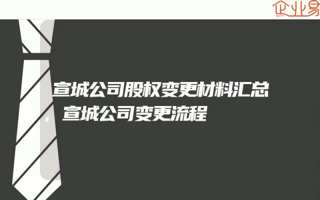 宣城公司股权变更材料汇总,宣城公司变更流程