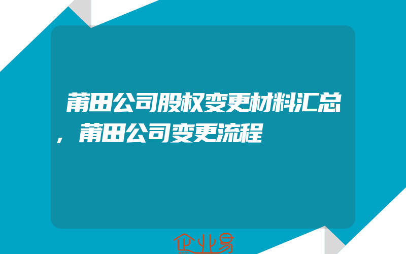 莆田公司股权变更材料汇总,莆田公司变更流程