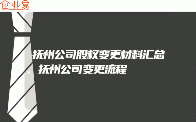 抚州公司股权变更材料汇总,抚州公司变更流程