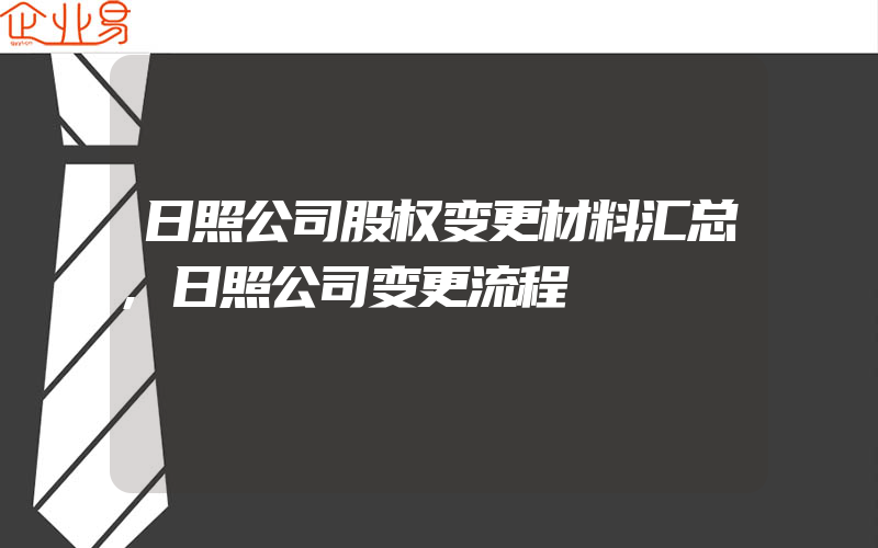 日照公司股权变更材料汇总,日照公司变更流程