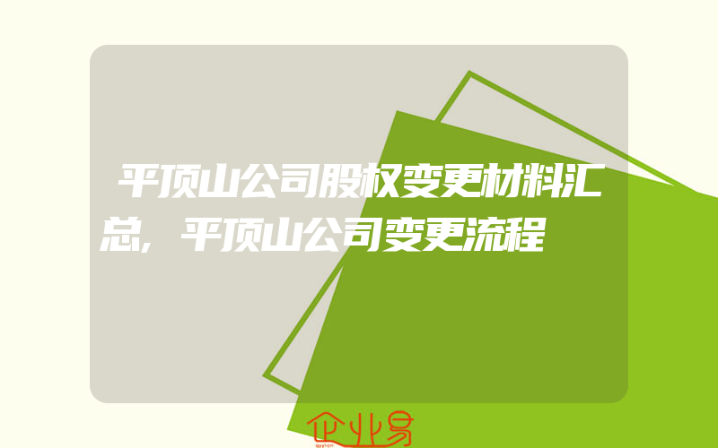 平顶山公司股权变更材料汇总,平顶山公司变更流程