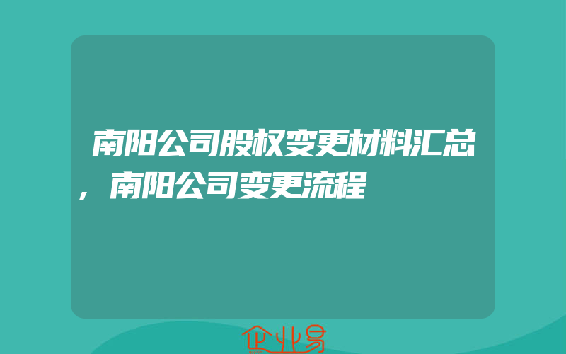 南阳公司股权变更材料汇总,南阳公司变更流程