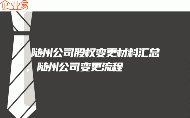 随州公司股权变更材料汇总,随州公司变更流程