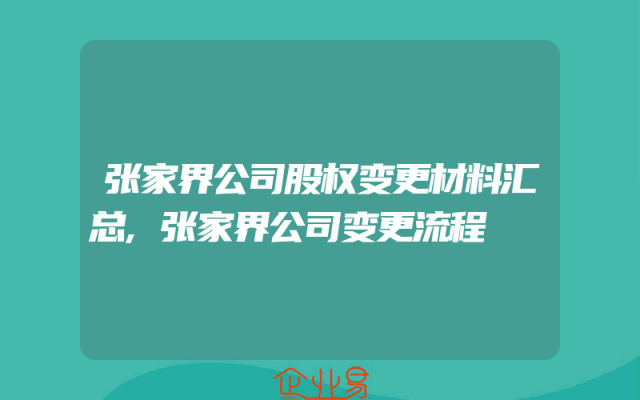 张家界公司股权变更材料汇总,张家界公司变更流程
