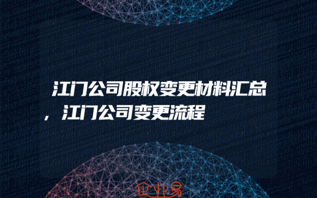 江门公司股权变更材料汇总,江门公司变更流程
