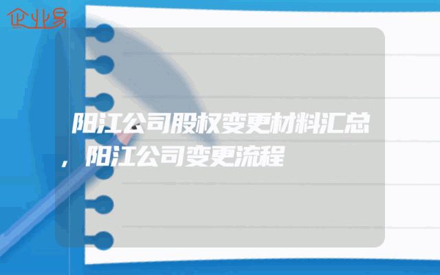 阳江公司股权变更材料汇总,阳江公司变更流程