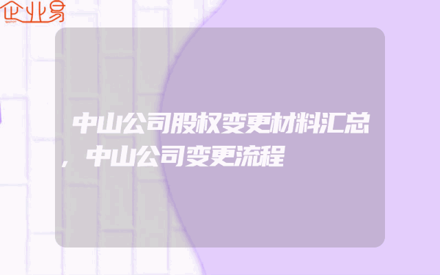 中山公司股权变更材料汇总,中山公司变更流程