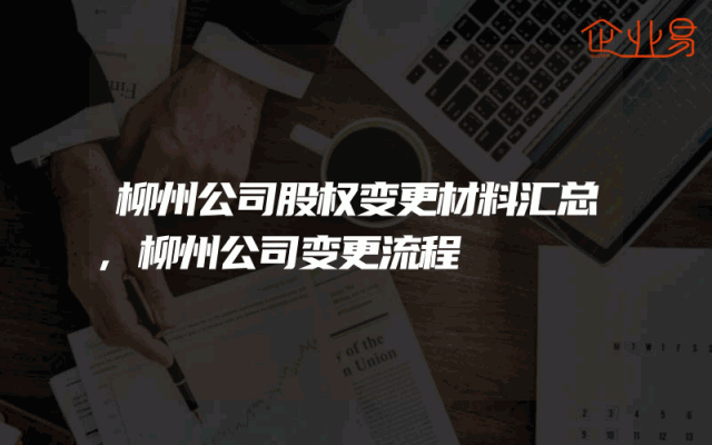 柳州公司股权变更材料汇总,柳州公司变更流程