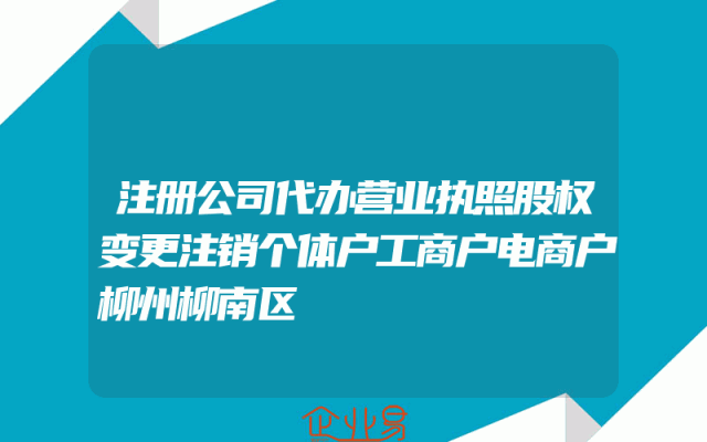 注册公司代办营业执照股权变更注销个体户工商户电商户柳州柳南区