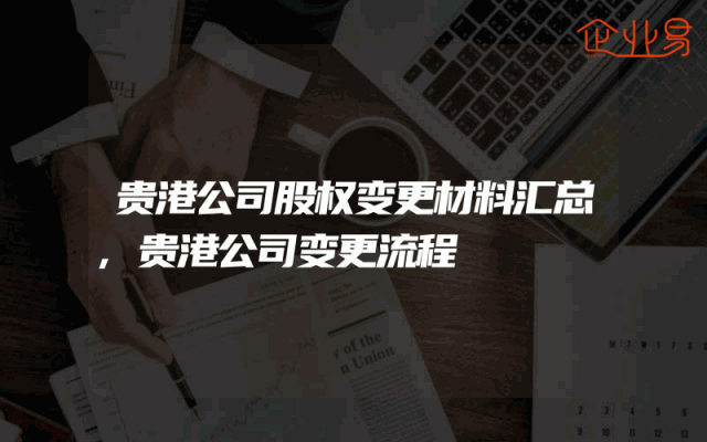 贵港公司股权变更材料汇总,贵港公司变更流程