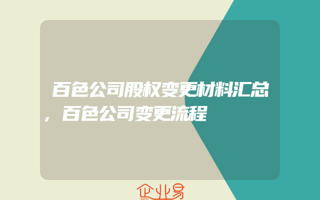 百色公司股权变更材料汇总,百色公司变更流程