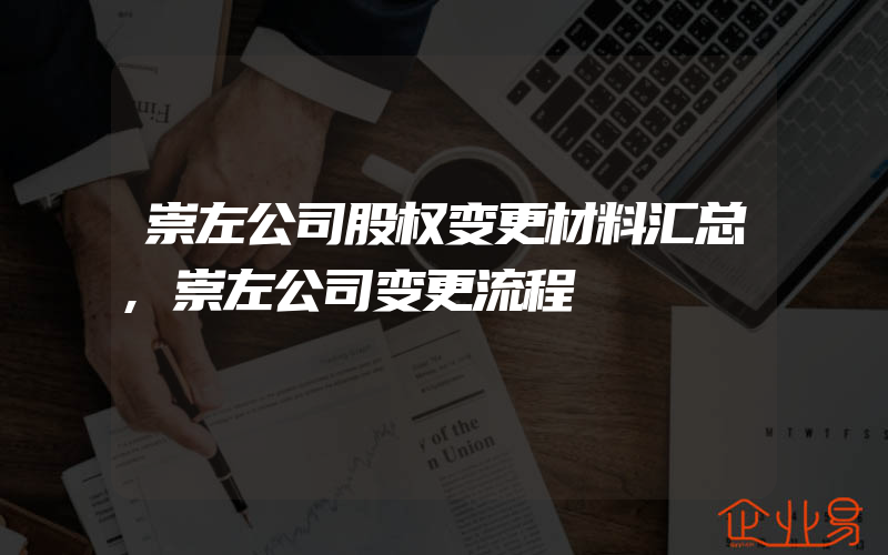 崇左公司股权变更材料汇总,崇左公司变更流程