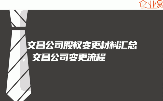 文昌公司股权变更材料汇总,文昌公司变更流程