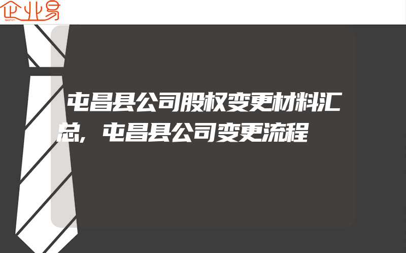 屯昌县公司股权变更材料汇总,屯昌县公司变更流程