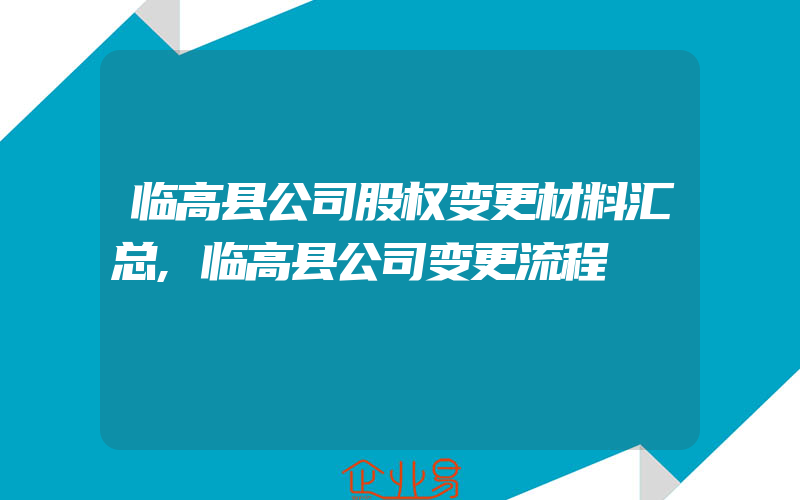 临高县公司股权变更材料汇总,临高县公司变更流程