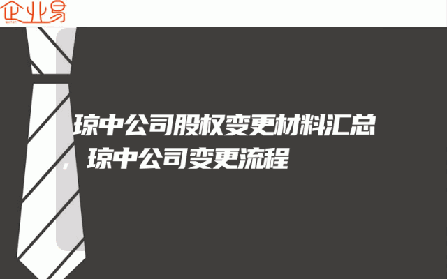 琼中公司股权变更材料汇总,琼中公司变更流程