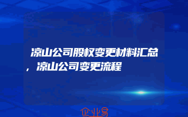凉山公司股权变更材料汇总,凉山公司变更流程