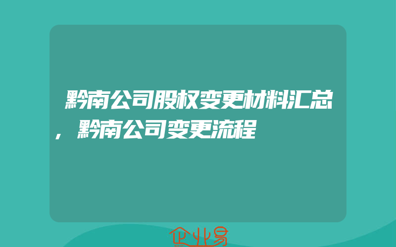 黔南公司股权变更材料汇总,黔南公司变更流程