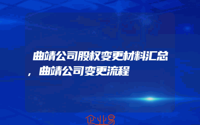 曲靖公司股权变更材料汇总,曲靖公司变更流程