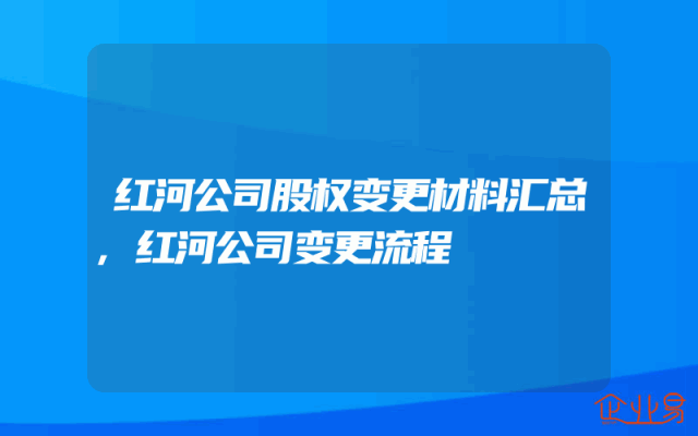 红河公司股权变更材料汇总,红河公司变更流程