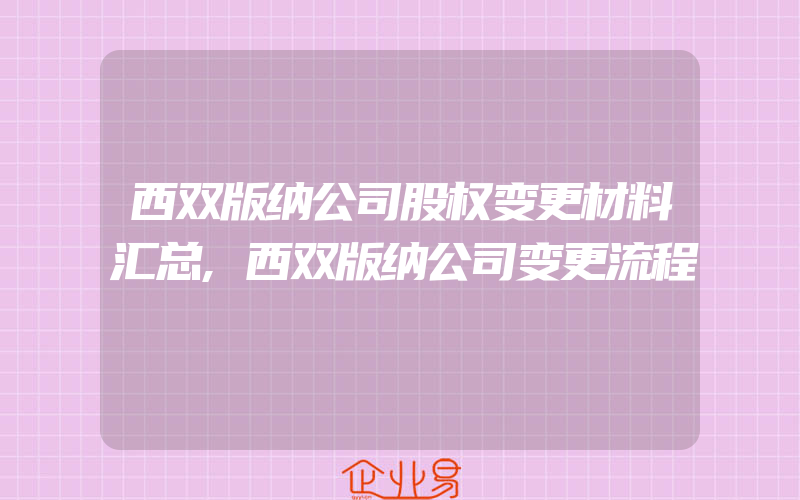 西双版纳公司股权变更材料汇总,西双版纳公司变更流程