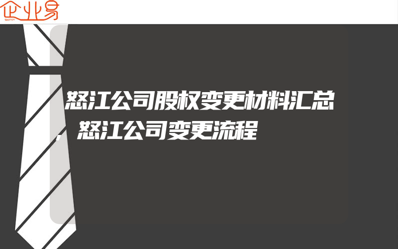 怒江公司股权变更材料汇总,怒江公司变更流程