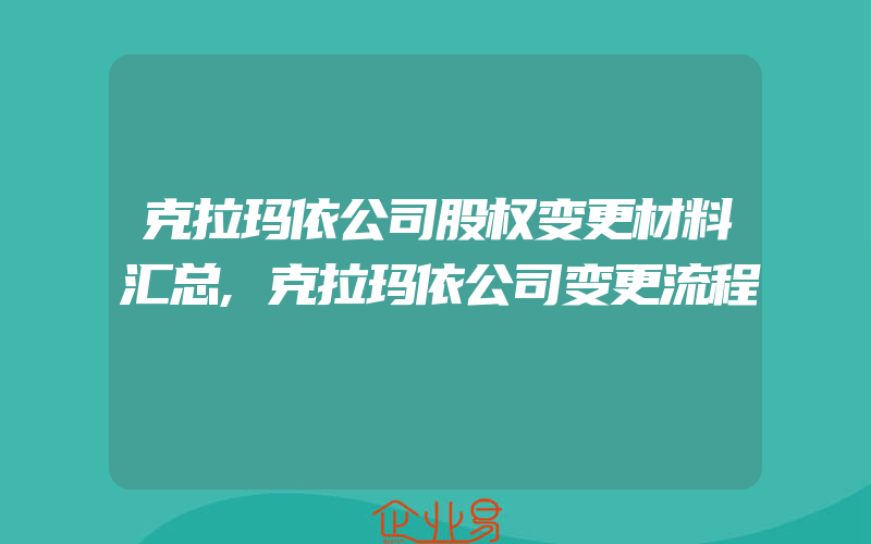 克拉玛依公司股权变更材料汇总,克拉玛依公司变更流程