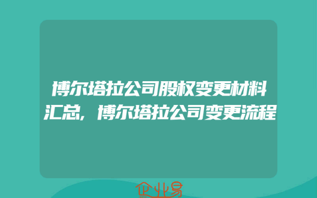 博尔塔拉公司股权变更材料汇总,博尔塔拉公司变更流程