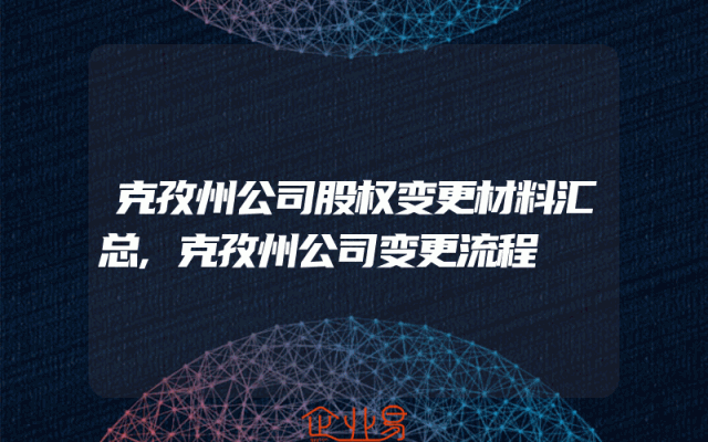 克孜州公司股权变更材料汇总,克孜州公司变更流程