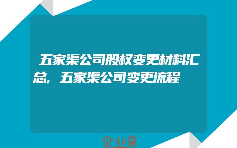 五家渠公司股权变更材料汇总,五家渠公司变更流程