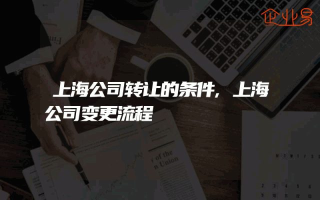 上海公司转让的条件,上海公司变更流程