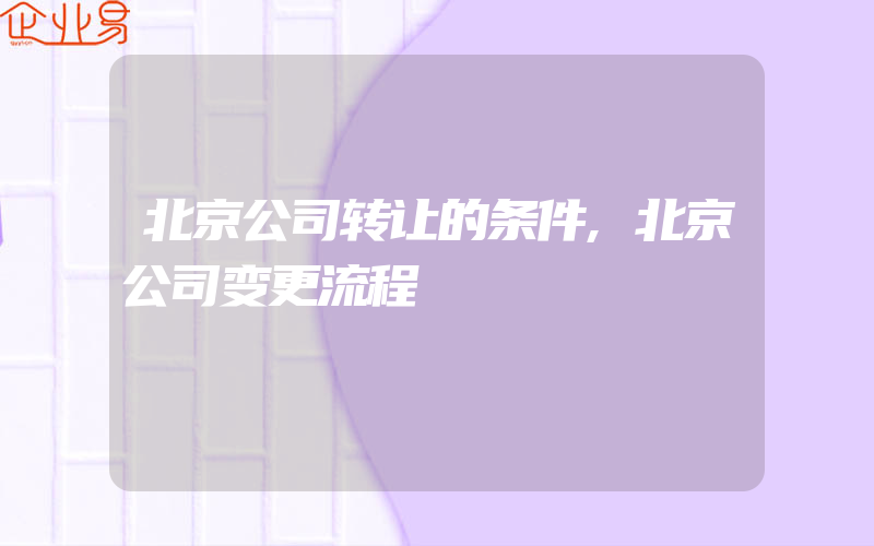 北京公司转让的条件,北京公司变更流程