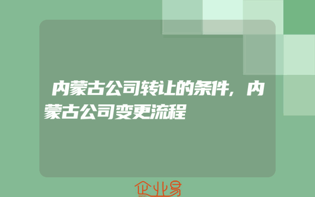 内蒙古公司转让的条件,内蒙古公司变更流程