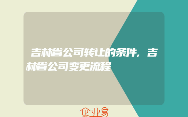吉林省公司转让的条件,吉林省公司变更流程